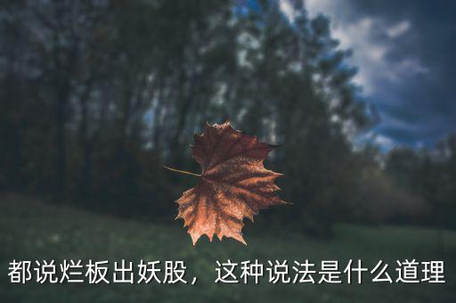 都說爛板出妖股，這種說法是什么道理