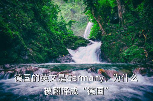 德國(guó)的英文是Germany，為什么被翻譯成“德國(guó)”