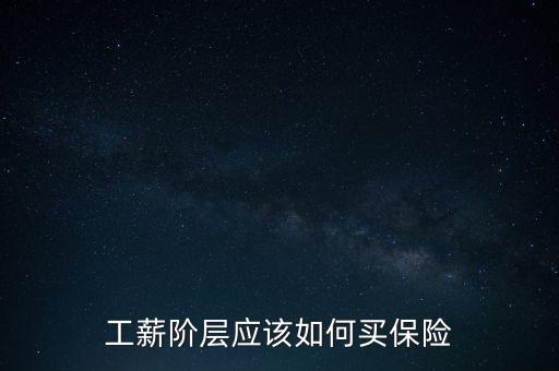 工薪階層應(yīng)該如何買保險