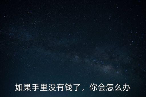 沒(méi)有錢怎么辦,沒(méi)有錢怎么辦