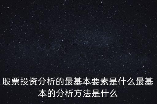 投資分析是什么,最基本的分析方法是什么