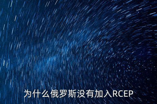 為什么俄羅斯沒有加入RCEP