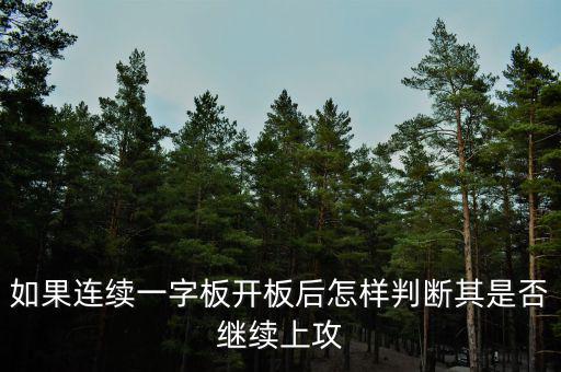 一字板開板后怎么操作,后續(xù)應(yīng)該怎么操作比較好