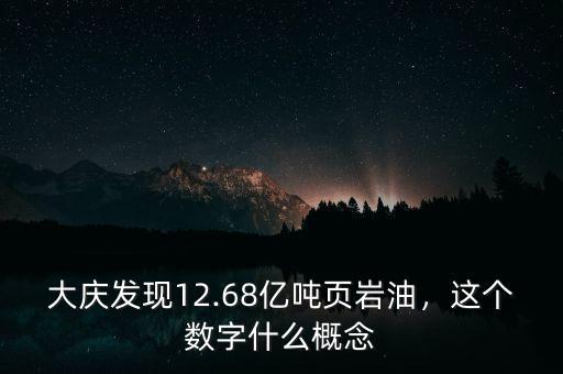 大慶發(fā)現12.68億噸頁巖油，這個數字什么概念