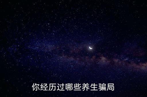 什么騙局容易上當(dāng),什么人容易上當(dāng)被騙