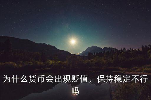 為什么貨幣會(huì)出現(xiàn)貶值，保持穩(wěn)定不行嗎