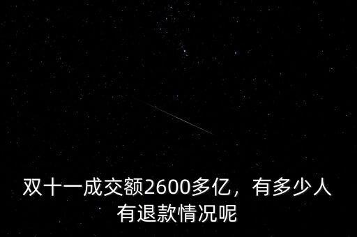 雙十一成交額2600多億，有多少人有退款情況呢