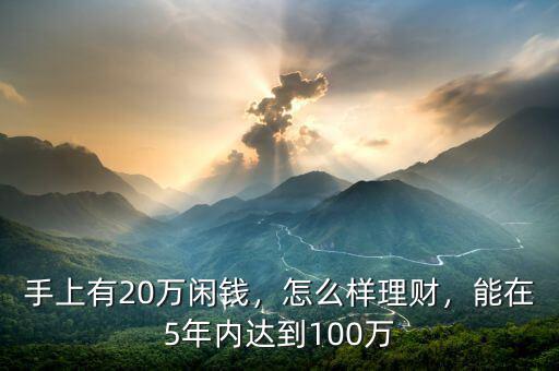 手上有20萬閑錢，怎么樣理財，能在5年內(nèi)達到100萬