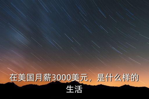 在美國月薪3000美元，是什么樣的生活