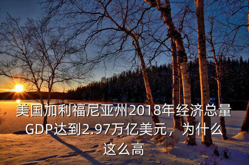 美國加利福尼亞州2018年經(jīng)濟總量GDP達到2.97萬億美元，為什么這么高