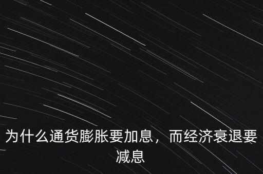 為什么通貨膨脹要加息，而經(jīng)濟(jì)衰退要減息