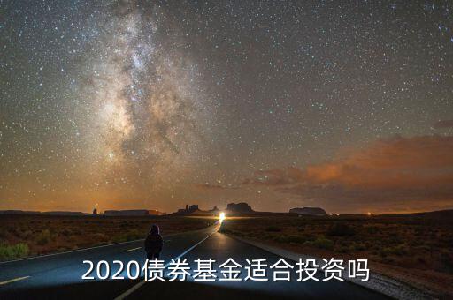 2020債券基金適合投資嗎