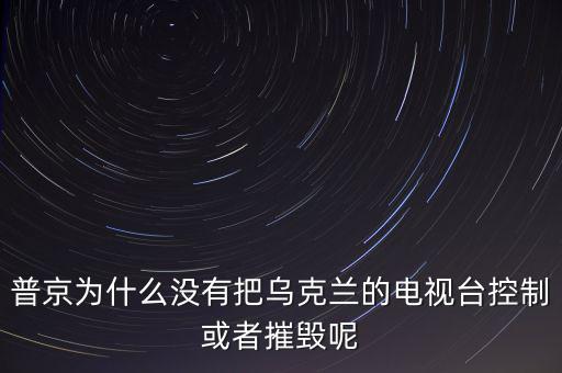 普京掉發(fā)為什么不植,普京為什么不采取斬首行動