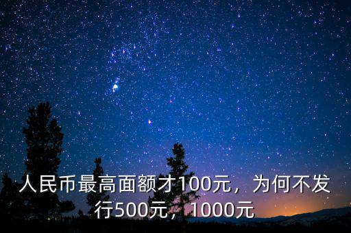 1000元的人民幣什么時候發(fā)行,為何不發(fā)行500元