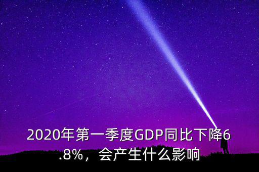 2020年第一季度GDP同比下降6.8%，會產(chǎn)生什么影響