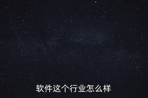 軟件這個行業(yè)怎么樣