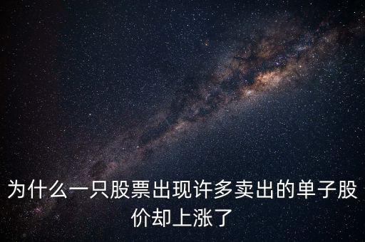 為什么一只股票出現(xiàn)許多賣出的單子股價卻上漲了