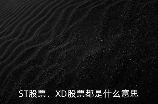 股市st是什么意思,XD股票都是什么意思