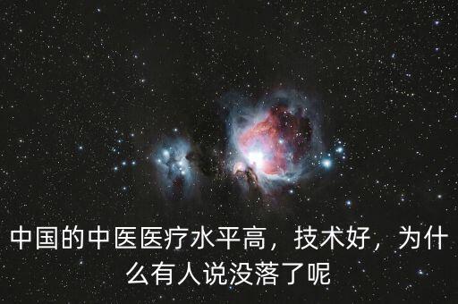 中國的中醫(yī)醫(yī)療水平高，技術(shù)好，為什么有人說沒落了呢