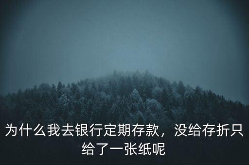 30萬(wàn)定期存款為什么不打定單,為什么我去銀行定期存款