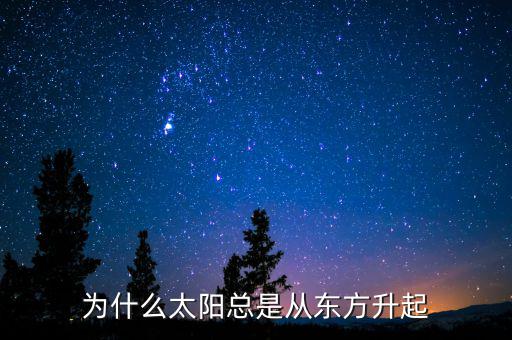 為什么太陽(yáng)總是從東方升起