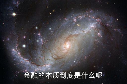 金融的本質(zhì)到底是什么呢