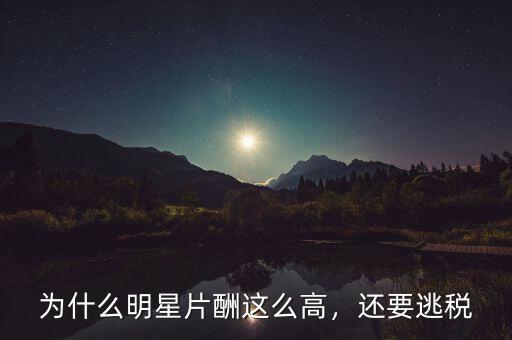 為什么明星片酬這么高，還要逃稅