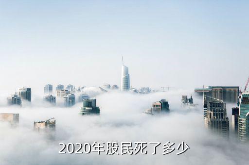 2020年股民死了多少