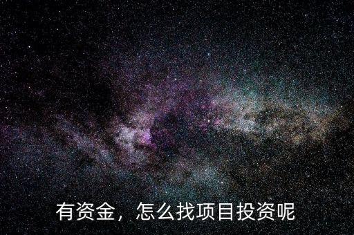 有資金，怎么找項目投資呢