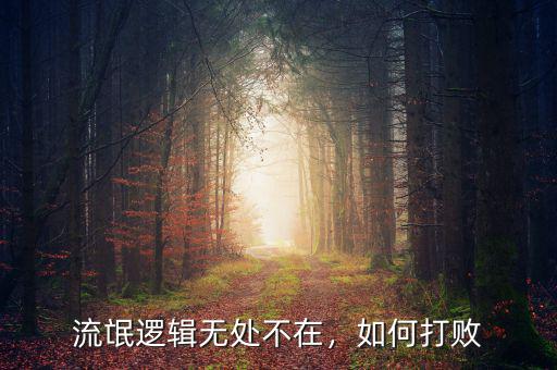 什么是流氓邏輯,流氓邏輯無(wú)處不在