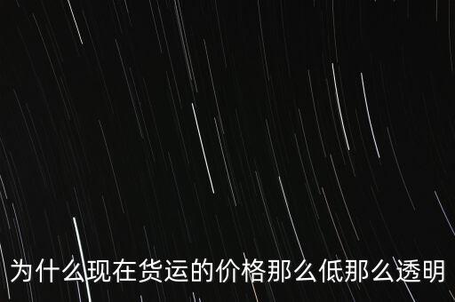 中國富強金融為什么價格這低,為什么現(xiàn)在貨運的價格那么低