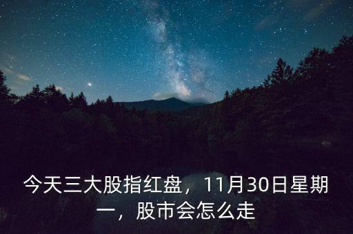 11月6日股市大盤會(huì)怎么走,11月9日下周一股市怎么走