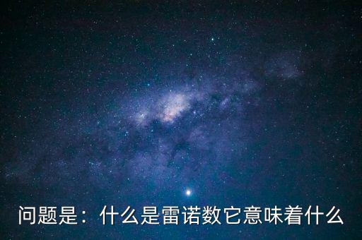 問(wèn)題是：什么是雷諾數(shù)它意味著什么