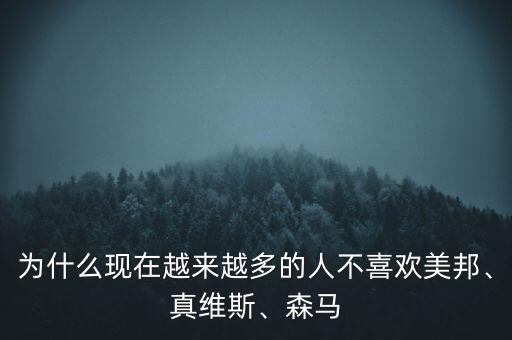 為什么現(xiàn)在越來(lái)越多的人不喜歡美邦、真維斯、森馬