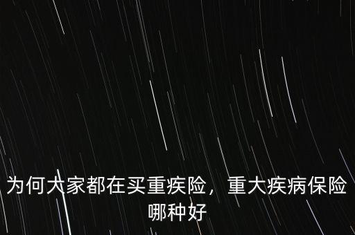 為何大家都在買重疾險(xiǎn)，重大疾病保險(xiǎn)哪種好