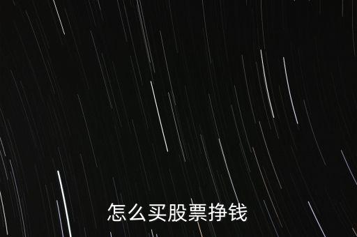 怎么買(mǎi)股票掙錢(qián)