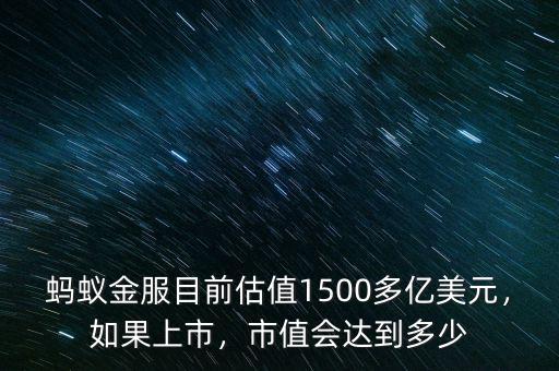 螞蟻金服目前估值1500多億美元，如果上市，市值會(huì)達(dá)到多少