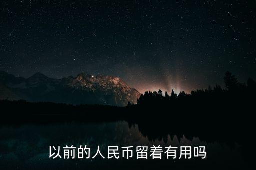 以前的錢的圖有什么用,你認為錢的本質(zhì)是什么