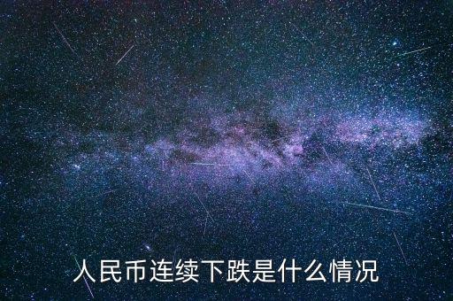 人民幣下降10點(diǎn)是什么,會下降到什么水平