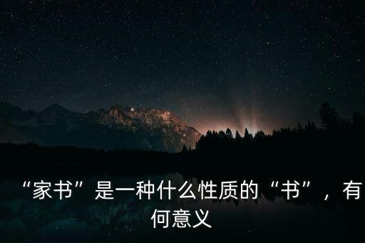 “家書”是一種什么性質(zhì)的“書”，有何意義