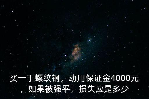 虧損多少強(qiáng)平,虧損多少時提示追加保證金