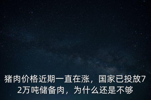 豬肉價格近期一直在漲，國家已投放72萬噸儲備肉，為什么還是不夠