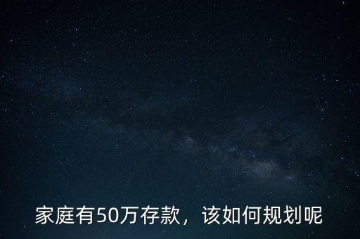 家庭有50萬(wàn)存款，該如何規(guī)劃呢