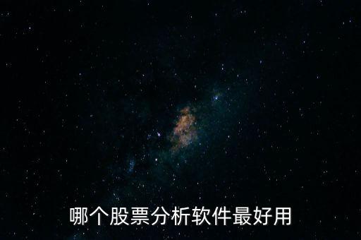 股票視野軟件怎么樣,用軟件炒股靠譜么