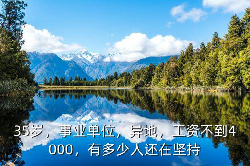 35歲，事業(yè)單位，異地，工資不到4000，有多少人還在堅(jiān)持