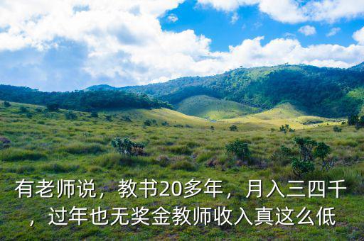 有老師說，教書20多年，月入三四千，過年也無獎(jiǎng)金教師收入真這么低