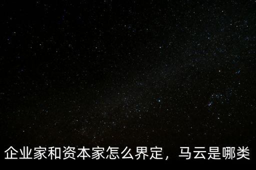 企業(yè)家和資本家怎么界定，馬云是哪類(lèi)