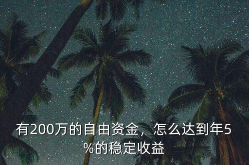 有200萬的自由資金，怎么達(dá)到年5%的穩(wěn)定收益