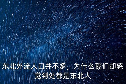 東北外流人口并不多，為什么我們卻感覺(jué)到處都是東北人