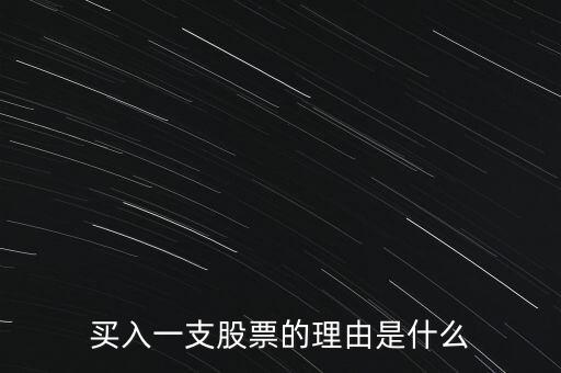 股票在什么情況下才能買(mǎi),哪些情況下股票不能買(mǎi)入